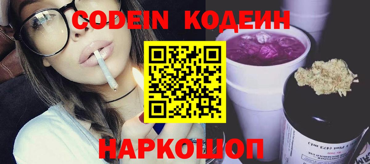 Codein Purple Drank Славянск-на-Кубани