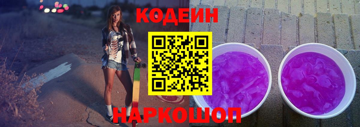 Славянск-на-Кубани  Кодеиновый сироп Lean напиток Lean (лин)  Вход с VPN  Кодеин Purple Drank 